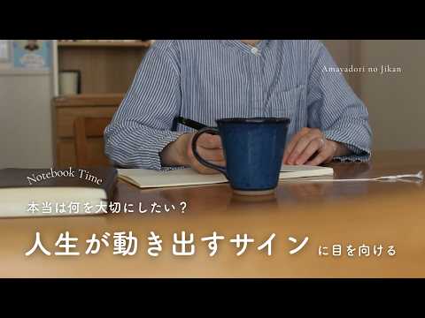 人生が動き出すサインに目を向ける｜ジャーナリングタイム