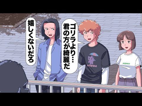 100万ドルのゴリラより…君の方が綺麗だ【アニメ】【コント】