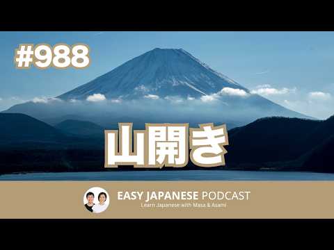 #988 山開き