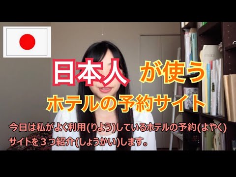 日本人が使うホテルの予約サイト／日本人用的訂房網站