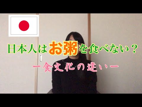 日本人はお粥を食べない？／日本人不吃粥嗎？