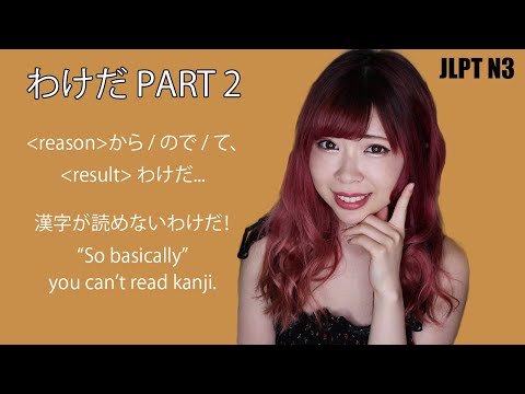 JLPT N3┃X から Y わけだ, つまり  – Basically…Which means…For that reason (PART ②)