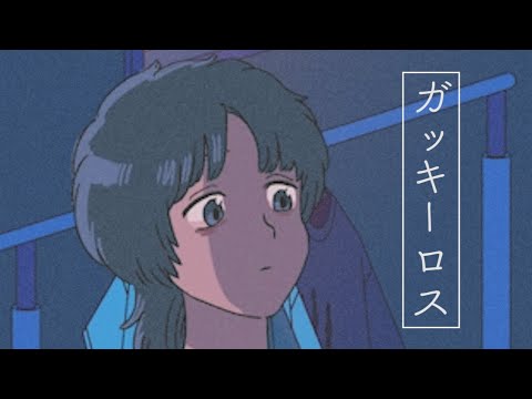 【アニメ】ガッキーロスでトイレ行くことすら休むやつ