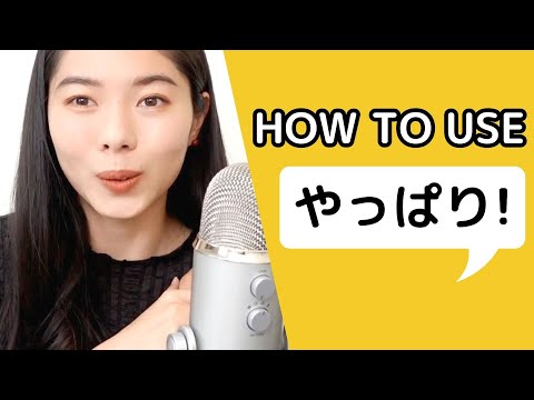 260【会話の日本語】やっぱり！の使い方３つ！