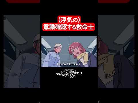 浮気の意識確認してくる救急救命士【アニメコント】#マリマリマリー