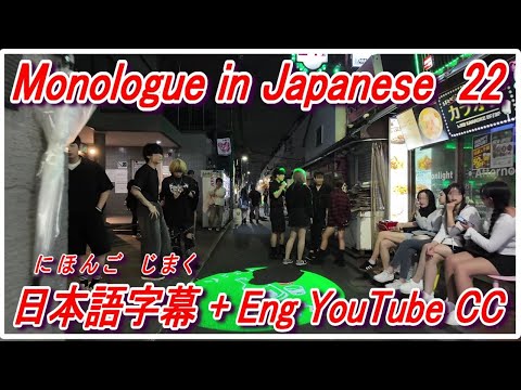 In Shin-Ōkubo　Monologue in Japanese [ 22 ] – 日本語字幕 + Eng YouTube CC
