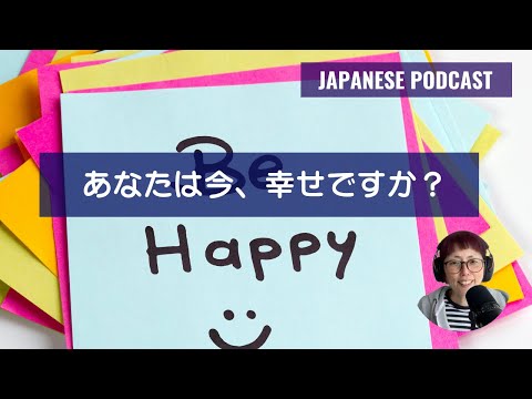 Japanese Podcast（音声のみ） Season 3-106 あなたは今、幸せですか？Writing Challenge 1