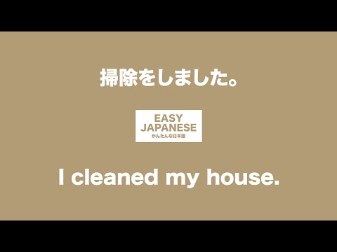 #015 I cleaned my house. ｜掃除をしました。 / EASY JAPANESE Japanese Podcast for beginners
