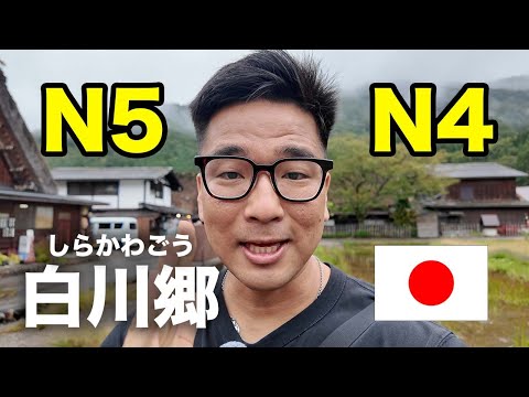 【N5 N4】Easy Japanese listening in 白川郷（Shirakawago）/ Beautiful nature of Japan
