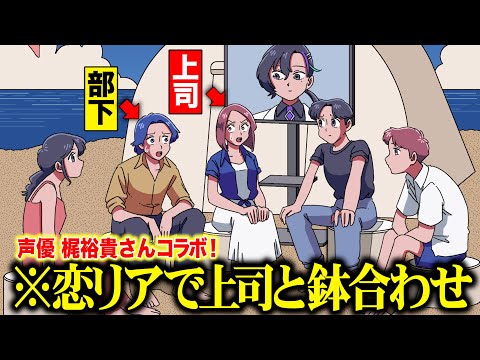 仕事サボって恋リア出たら上司と鉢合わせたやつ【梶裕貴さん/梵そよぎさんコラボ】(マリマリVer)