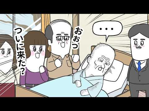 遺産目当てで おじいさんが逝くのを待っている家族【アニメ】
