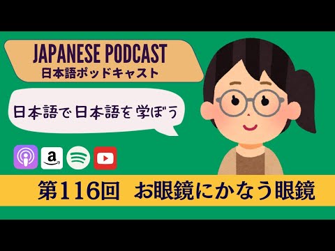 Japanese Podcast『日本語って！』第116回　お眼鏡にかなう眼鏡　 #japanesepodcast #日本語ポッドキャスト