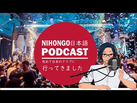 初めて日本のクラブに行ってきた話 (YUYU Japanese Podcast) || Native japanese listening