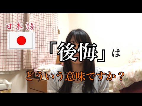 みなさんは後悔したことがありますか？(「後悔」用日語該怎麼解釋呢？）