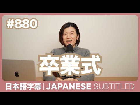 字幕｜#880 卒業式 / EASY JAPANESE PODCAST Learn Japanese with MASA and ASAMI