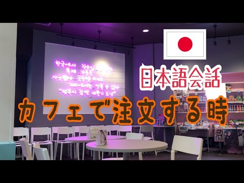 【日本語会話】カフェで注文する時