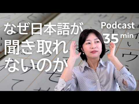 日本語が聞き取れない理由　Ep.77｜日本語ポッドキャスト