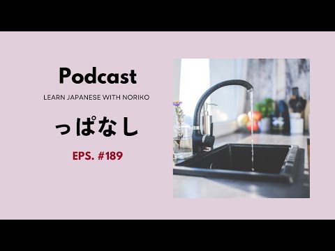 Japanese Podcast 189 っぱなし