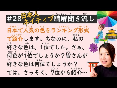 Simple Japanese Listening Lesson #28 | Top 7 Popular Colors in Japan 🇯🇵🌈