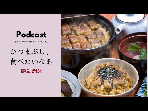 Japanese Podcast #151 ひつまぶし、食べたいなあ