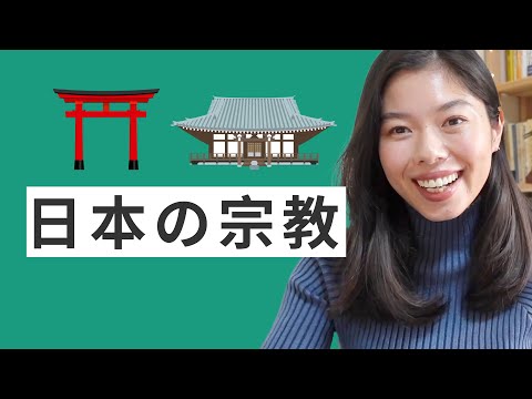 527 日本の宗教(しゅうきょう) について #日本語ポッドキャスト