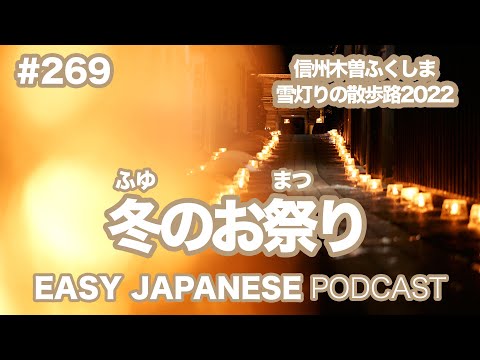 #269 冬のお祭り EASY JAPANESE Japanese Podcast for beginners