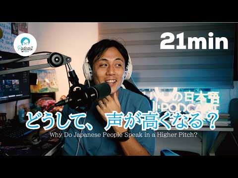 どうして日本人は話すとき声が高くなるの？ / Why Do Japanese People Speak in a Higher Pitch?  (Japanese Podcast)