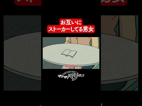 お互いストーカーしてた男女【アニメコント】#マリマリマリー