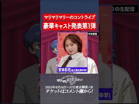 豪華キャスト発表第１弾！#マリマリマリーのコントライブ