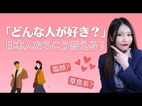 【日本語会話】どんな人が好き？日本語で自然に答えよう！