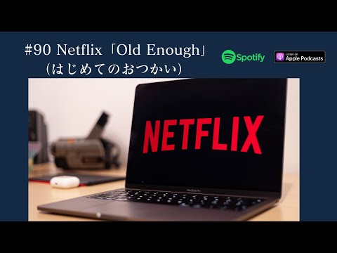 Japanese Podcast  #90 Netflix「Old Enough」（はじめてのおつかい）