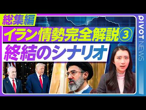 【完全解説 イラン情勢③】戦いはどう終わるのか／各識者の見解を比較／今さら聞けない中東情勢の基本を10分で総まとめ／松下知史／田中浩一郎／ジョセフクラフト／杉田弘毅／佐藤丙午