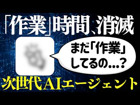 AIに相談する時代、終了。作業は次世代AIエージェントに丸投げしましょう