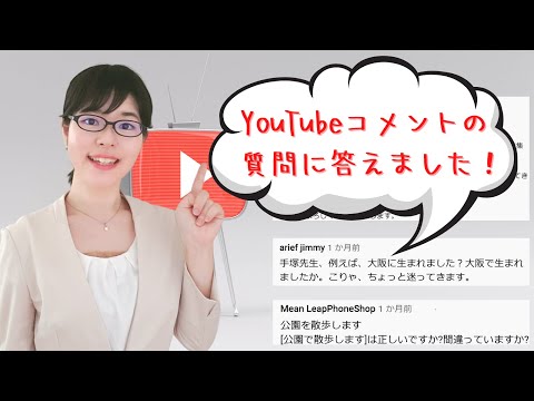 【日本語助詞】YouTubeコメントの質問に答えました！