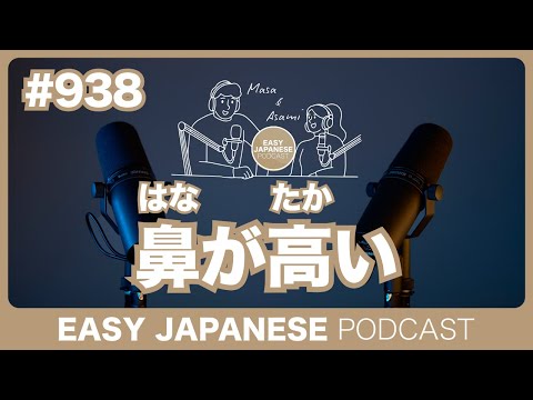 #938 鼻が高い / EASY JAPANESE PODCAST