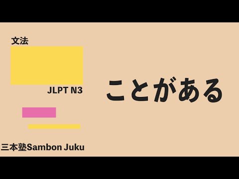 「ことがある」【JLPT N3】