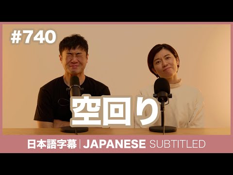 字幕｜#740 空回り / EASY JAPANESE PODCAST Learn Japanese with everyday conversations!