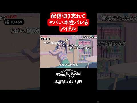 配信切り忘れてヤバい本性バレるやつ #shorts
