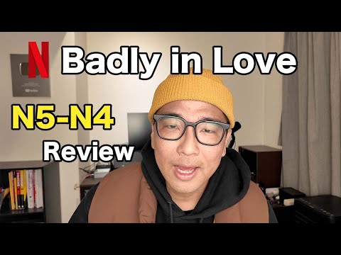 Easy Japanese Listening｜Netflix “Badly in Love” (N5-N4)