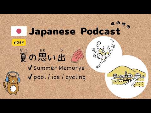 Japanese Podcast #39｜Summer memories🎐 [CC & PDF]