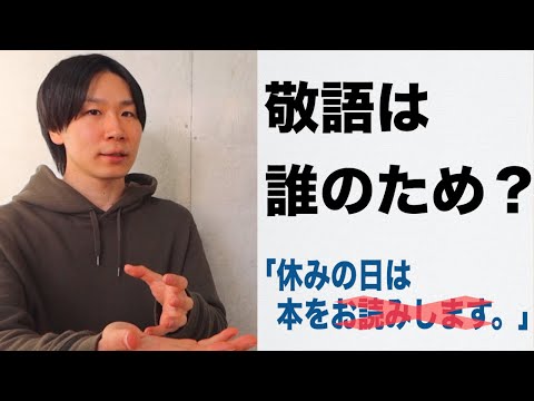 Who is honorific language for? /True Functions of Keigo【Honorific Language 4】