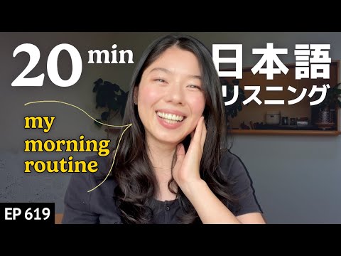 朝のルーティーンについて- Japanese Listening Practice【中級】