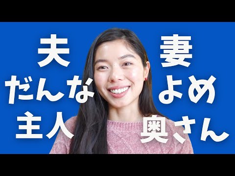 441 正しいパートナーの呼び方😵‍💫 #日本語ポッドキャスト