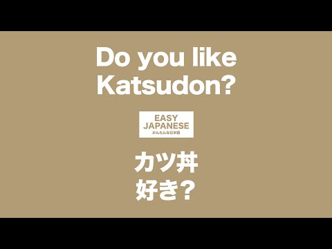 #070 Do you like Katsudon?｜カツ丼好き？/ EASY JAPANESE Japanese Podcast for beginners