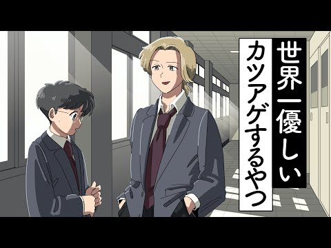 優しくカツアゲするやつ【アニメ】【コント】