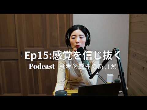 Ep15: 感覚を信じ抜く　#podcast