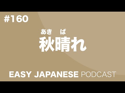 #160 A sunny day in Autumn / 秋晴れ（字幕）EASY JAPANESE Japanese Podcast for beginners