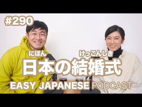 #290 日本の結婚式 EASY JAPANESE Japanese Podcast for beginners