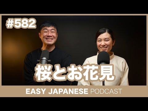 #582 桜とお花見 / EASY JAPANESE PODCAST Learn Japanese with us!