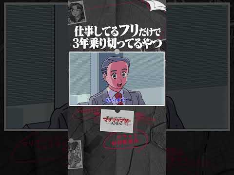 仕事してるフリだけで3年乗り切ってるやつ #アニメ #コント #マリマリマリー
